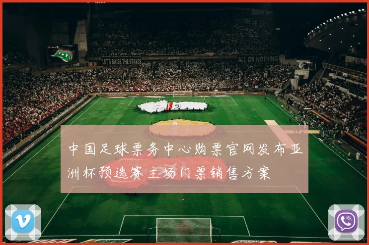 中国足球票务中心购票官网发布亚洲杯预选赛主场门票销售方案