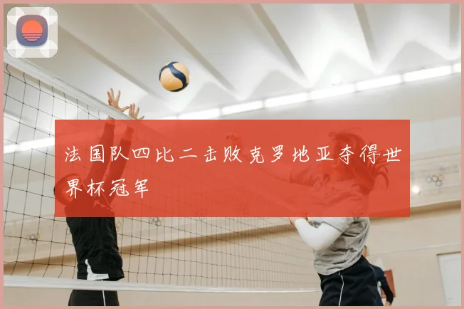 法国队四比二击败克罗地亚夺得世界杯冠军