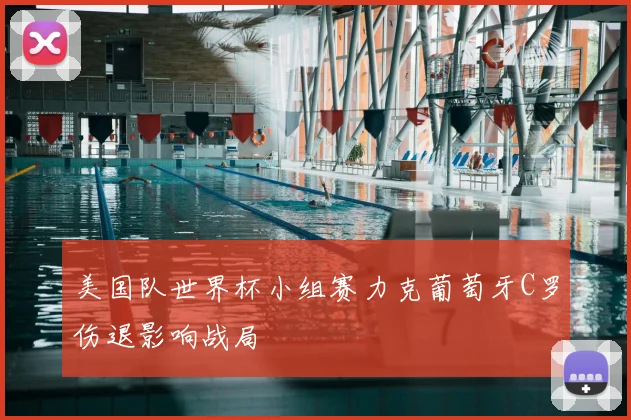 美国队世界杯小组赛力克葡萄牙C罗伤退影响战局