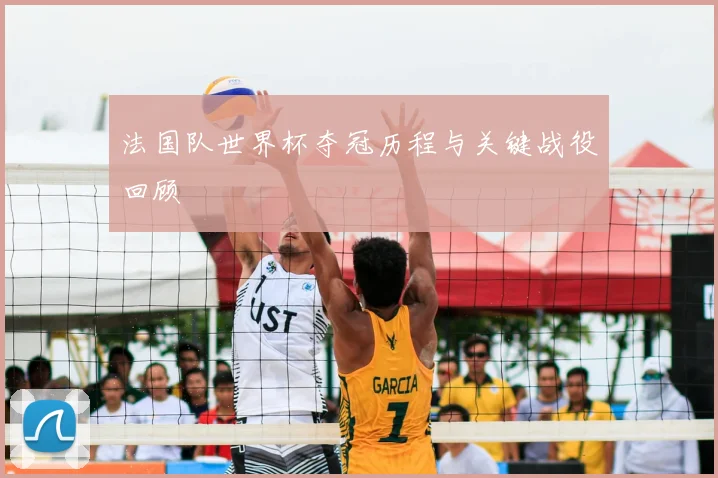 法国队世界杯夺冠历程与关键战役回顾