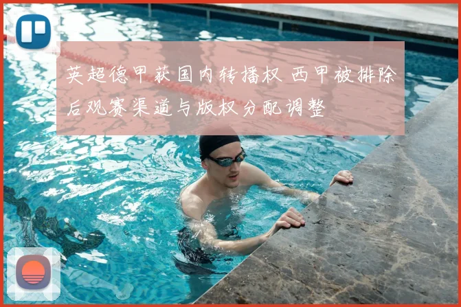 英超德甲获国内转播权 西甲被排除后观赛渠道与版权分配调整