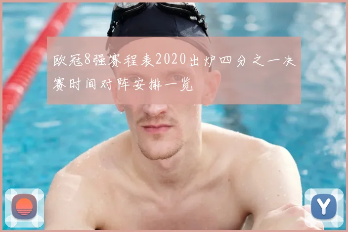 欧冠8强赛程表2020出炉四分之一决赛时间对阵安排一览