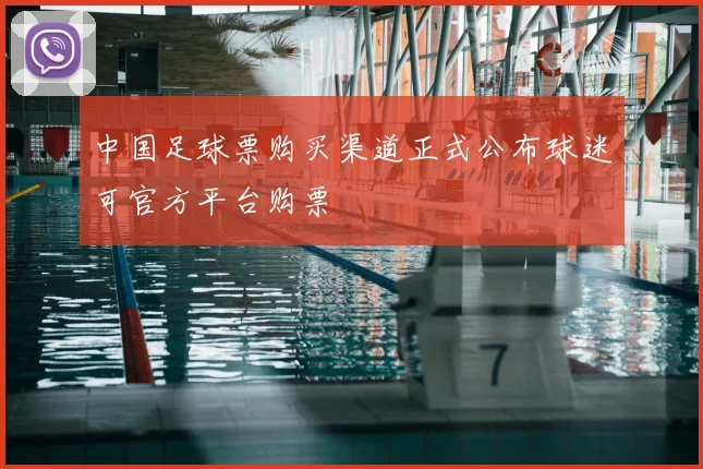 中国足球票购买渠道正式公布球迷可官方平台购票
