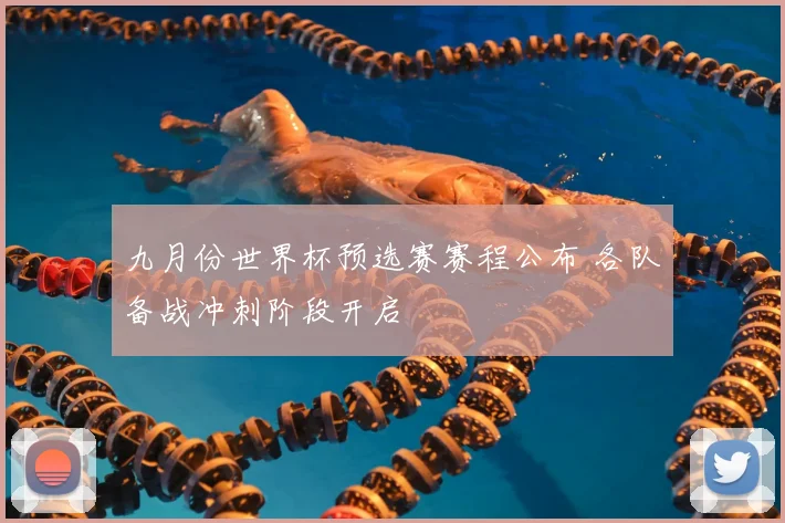 九月份世界杯预选赛赛程公布 各队备战冲刺阶段开启
