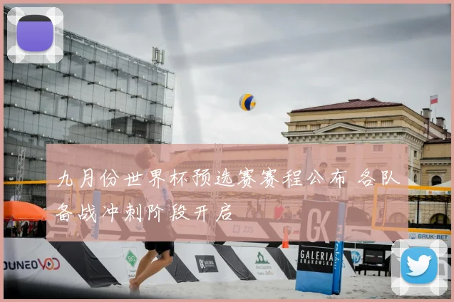 九月份世界杯预选赛赛程公布 各队备战冲刺阶段开启