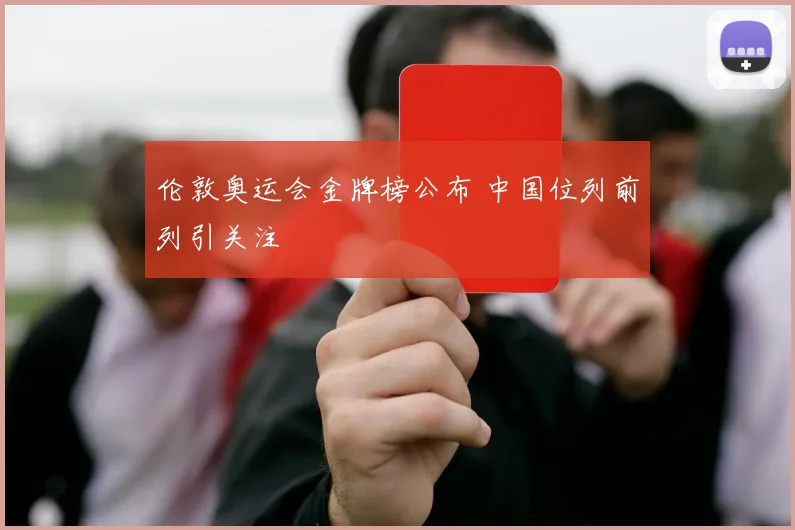伦敦奥运会金牌榜公布 中国位列前列引关注
