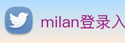 milan登录入口 Logo