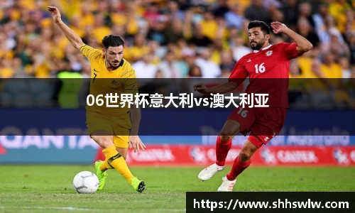 06世界杯意大利vs澳大利亚