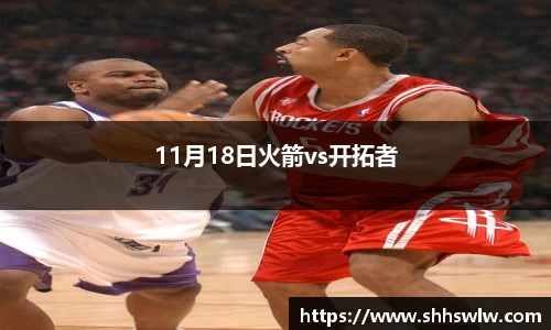 11月18日火箭vs开拓者