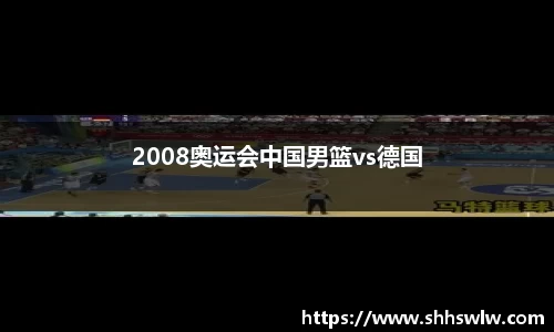 2008奥运会中国男篮vs德国