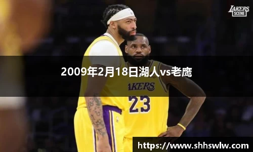 2009年2月18日湖人vs老鹰