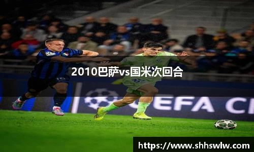 2010巴萨vs国米次回合