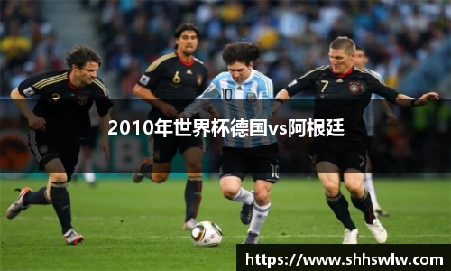 2010年世界杯德国vs阿根廷