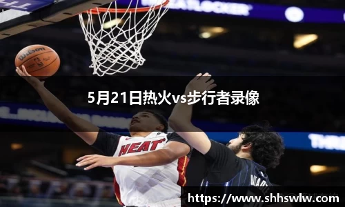5月21日热火vs步行者录像