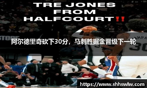 阿尔德里奇砍下30分，马刺胜掘金晋级下一轮