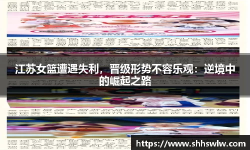 江苏女篮遭遇失利，晋级形势不容乐观：逆境中的崛起之路