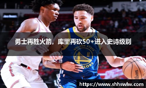 勇士再胜火箭，库里再砍50+进入史诗级别