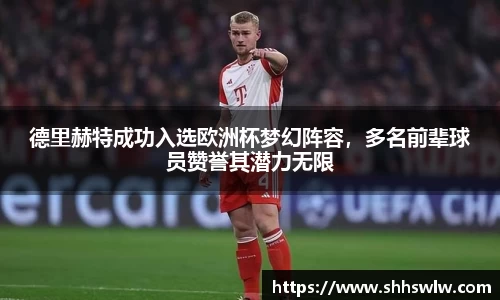 德里赫特成功入选欧洲杯梦幻阵容，多名前辈球员赞誉其潜力无限