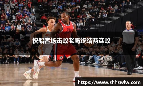 快船客场击败老鹰终结两连败