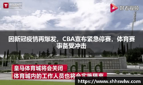 因新冠疫情再爆发，CBA宣布紧急停赛，体育赛事备受冲击