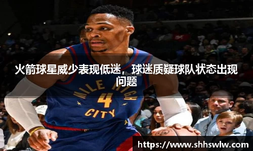 火箭球星威少表现低迷，球迷质疑球队状态出现问题
