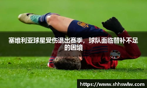 塞维利亚球星受伤退出赛季，球队面临替补不足的困境