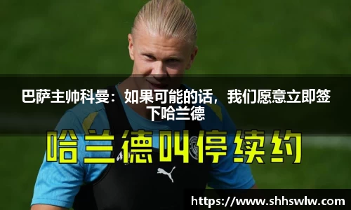 巴萨主帅科曼：如果可能的话，我们愿意立即签下哈兰德
