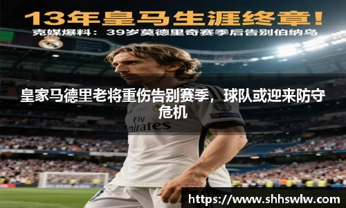 皇家马德里老将重伤告别赛季，球队或迎来防守危机