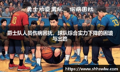 爵士队人员伤病困扰，球队综合实力下降的困境与出路