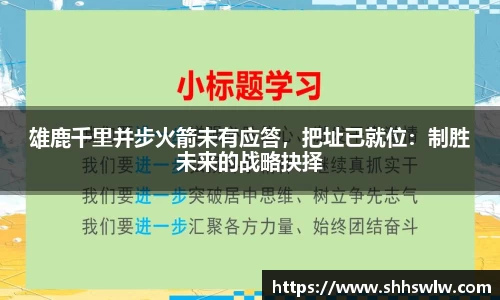 雄鹿千里并步火箭未有应答，把址已就位：制胜未来的战略抉择