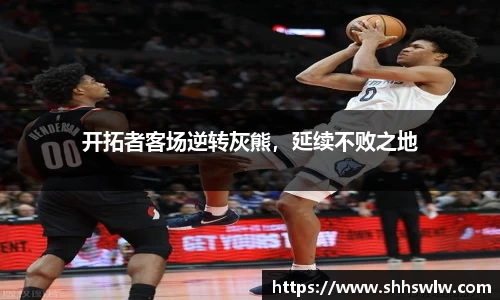 开拓者客场逆转灰熊，延续不败之地