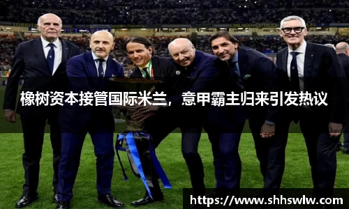 橡树资本接管国际米兰，意甲霸主归来引发热议