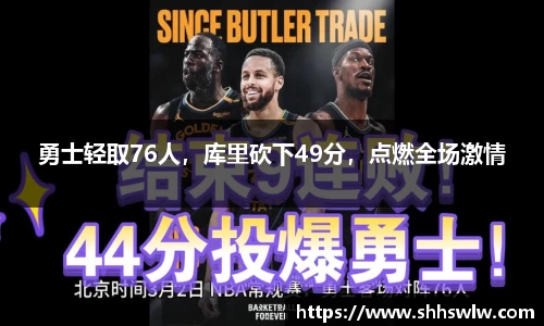 勇士轻取76人，库里砍下49分，点燃全场激情
