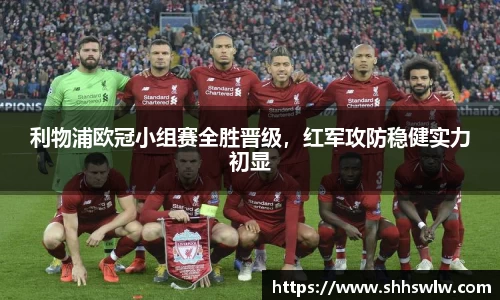 利物浦欧冠小组赛全胜晋级，红军攻防稳健实力初显