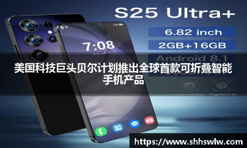 美国科技巨头贝尔计划推出全球首款可折叠智能手机产品