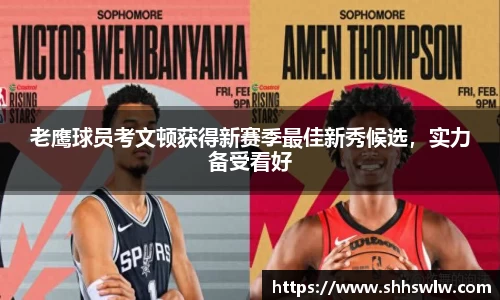 老鹰球员考文顿获得新赛季最佳新秀候选，实力备受看好