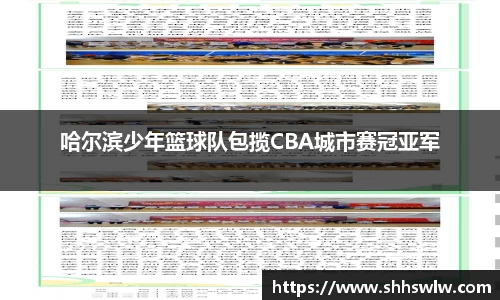 哈尔滨少年篮球队包揽CBA城市赛冠亚军