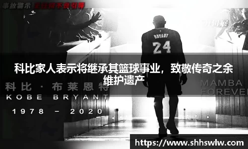 科比家人表示将继承其篮球事业，致敬传奇之余维护遗产