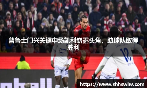 普鲁士门兴关键中场凯利崭露头角，助球队取得胜利