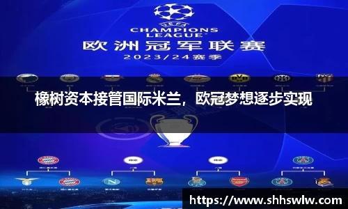 橡树资本接管国际米兰，欧冠梦想逐步实现