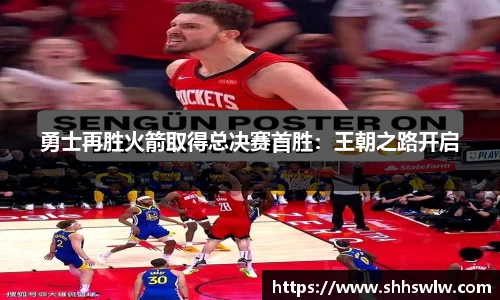勇士再胜火箭取得总决赛首胜：王朝之路开启