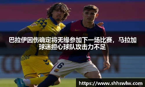 巴拉伊因伤确定将无缘参加下一场比赛，马拉加球迷担心球队攻击力不足