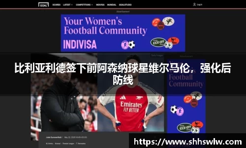比利亚利德签下前阿森纳球星维尔马伦，强化后防线