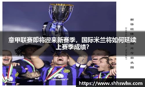 意甲联赛即将迎来新赛季，国际米兰将如何延续上赛季成绩？