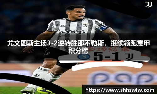 尤文图斯主场3-2逆转胜那不勒斯，继续领跑意甲积分榜