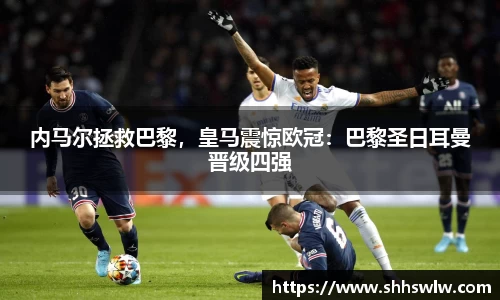 内马尔拯救巴黎，皇马震惊欧冠：巴黎圣日耳曼晋级四强