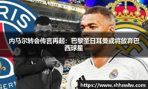 内马尔转会传言再起：巴黎圣日耳曼或将放弃巴西球星