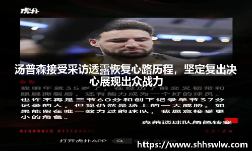 汤普森接受采访透露恢复心路历程，坚定复出决心展现出众战力