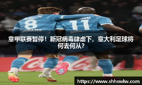 意甲联赛暂停！新冠病毒肆虐下，意大利足球将何去何从？