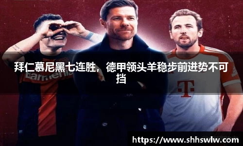 拜仁慕尼黑七连胜，德甲领头羊稳步前进势不可挡